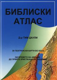 Библиски атлас (Bibliski atlas) (Student Bible Atlas, The) (Macedonian/ Македонски),Тим Даули (Tim Dowley)